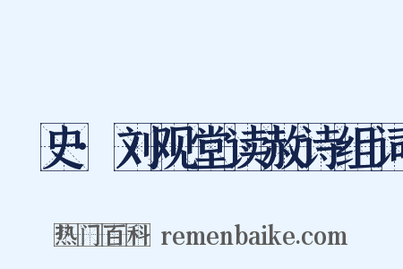 桯史·刘观堂读赦诗组词是什么意思的图片